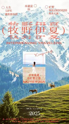 【新疆】牧野伊夏 7天6晚