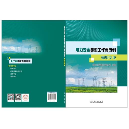电力安全典型工作票范例 输电专业 商品图2