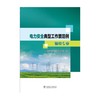 电力安全典型工作票范例 输电专业 商品缩略图1