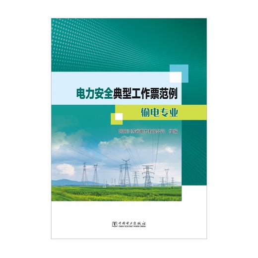 电力安全典型工作票范例 输电专业 商品图1
