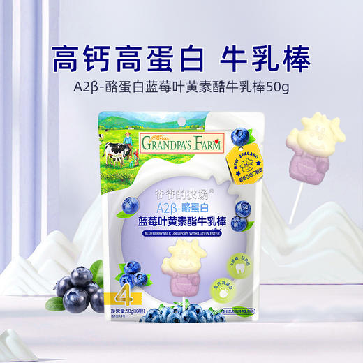 爷爷的农场A2β-酪蛋白蓝莓叶黄素酯牛乳棒50g 商品图0