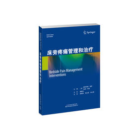 床旁疼痛管理和治疗