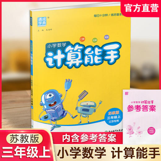 2025秋 小学数学计算能手3上 包邮  通城学典 小学三年级上册 口算估算笔算 含答案 苏教版  江苏专用 强化训练练习题 商品图0