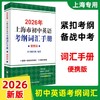 【正版现货】2026年上海市初中英语考纲词汇用法手册+配套综合练习天天练手册+2025上海中学最佳作文选中考英语备战高分冲刺 商品缩略图4