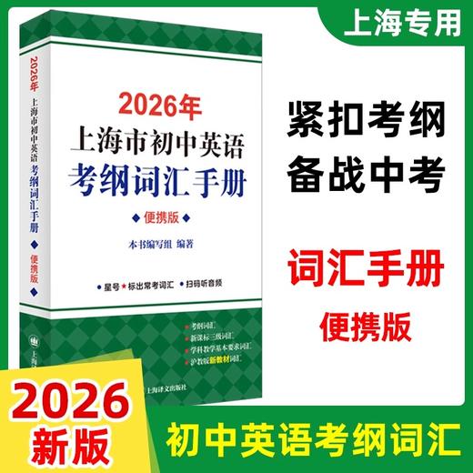 【正版现货】2026年上海市初中英语考纲词汇用法手册+配套综合练习天天练手册+2025上海中学最佳作文选中考英语备战高分冲刺 商品图4