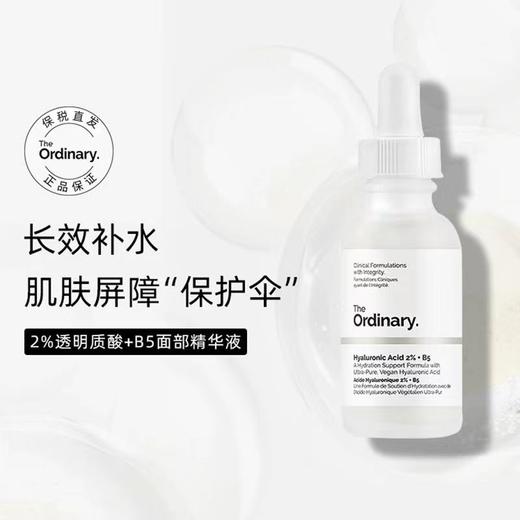 The Ordinary 2%透明质酸+B5精华液30ml 补水修护锁水保湿 商品图1