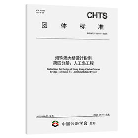 港珠澳大桥设计指南 第四分册：人工岛工程（T/CHTS 10211—2025）