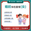 婚前体检套餐（女士） 商品缩略图0