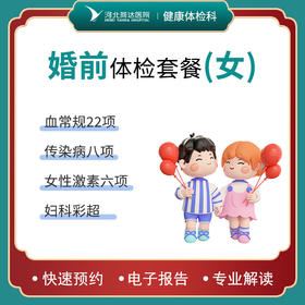 婚前体检套餐（女士）