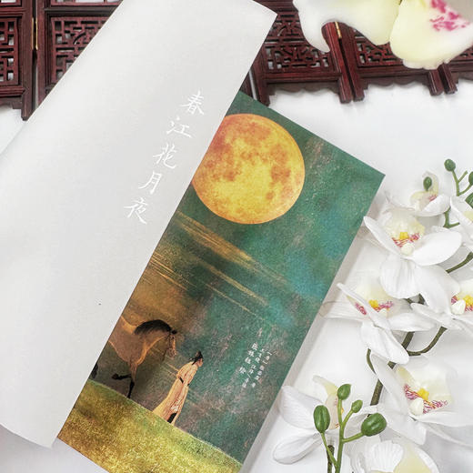 春江花月夜 *唐诗美文鉴赏绘本画集 张姝钰插画配图 张若虚七言作品鉴赏品味解读 商品图1