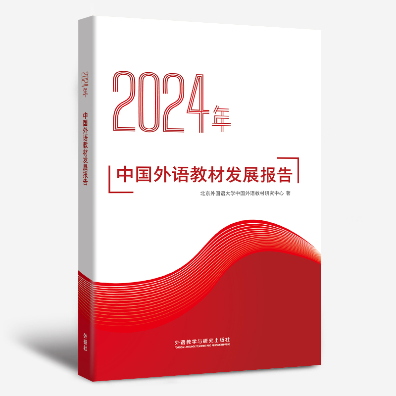 2024年中国外语教材发展报告
