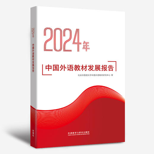 2024年中国外语教材发展报告 商品图0