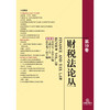 财税法论丛（第19卷） 刘剑文名誉主编 王桦宇主编 孙伯龙副主编 法律出版社 商品缩略图1