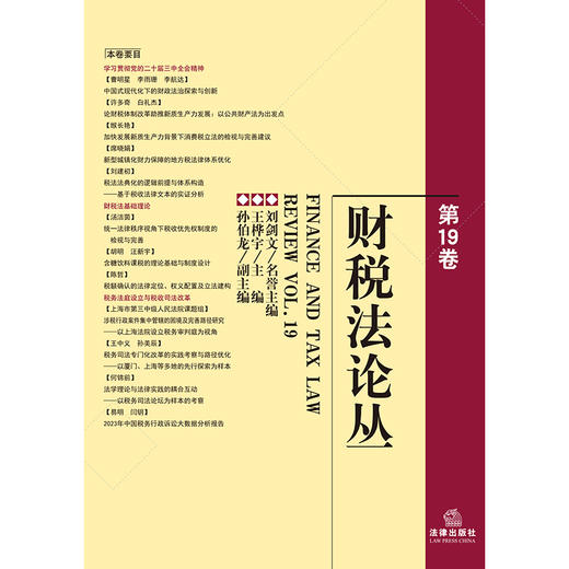 财税法论丛（第19卷） 刘剑文名誉主编 王桦宇主编 孙伯龙副主编 法律出版社 商品图1