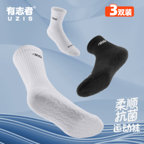 有志者UZIS运动袜男专业训练夏季短筒吸汗透气高帮中筒毛巾袜流体【三双装】