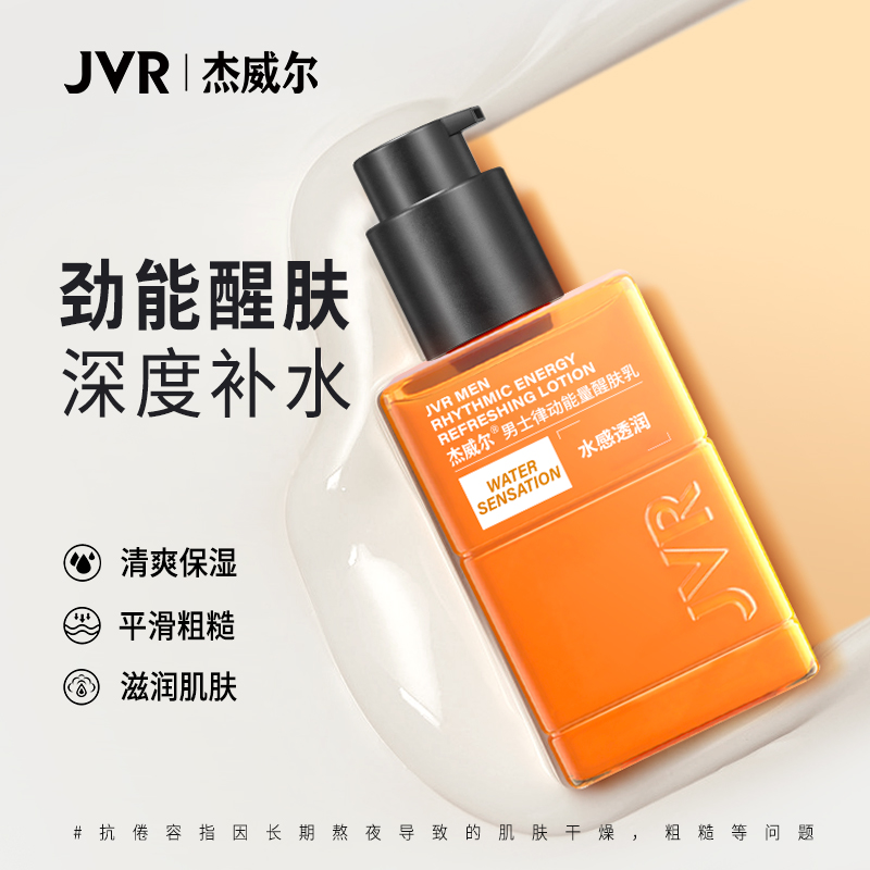 杰威尔男士醒肤露保湿霜补水乳液擦脸油滋润脸部专用护肤品夏