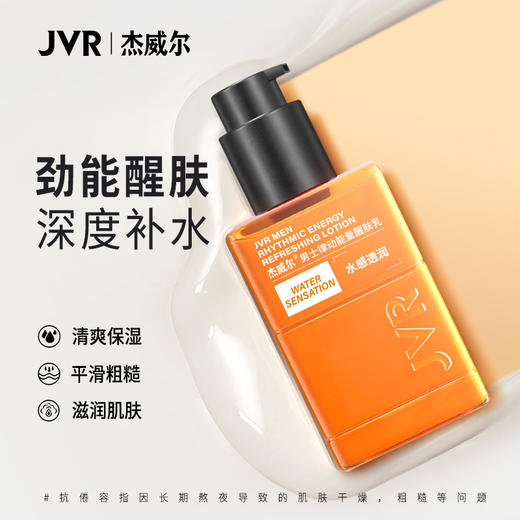 杰威尔男士醒肤露保湿霜补水乳液擦脸油滋润脸部专用护肤品夏 商品图0