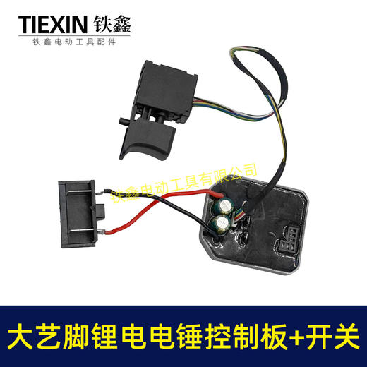 【货号04779】大艺款无刷锂电电锤控制板带开关锂电冲击钻机控制器大功率保护板线路板 商品图7
