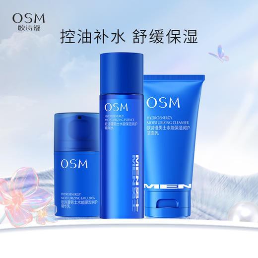 欧诗漫男士水能保湿润护礼盒（洁面+水+乳） 商品图0