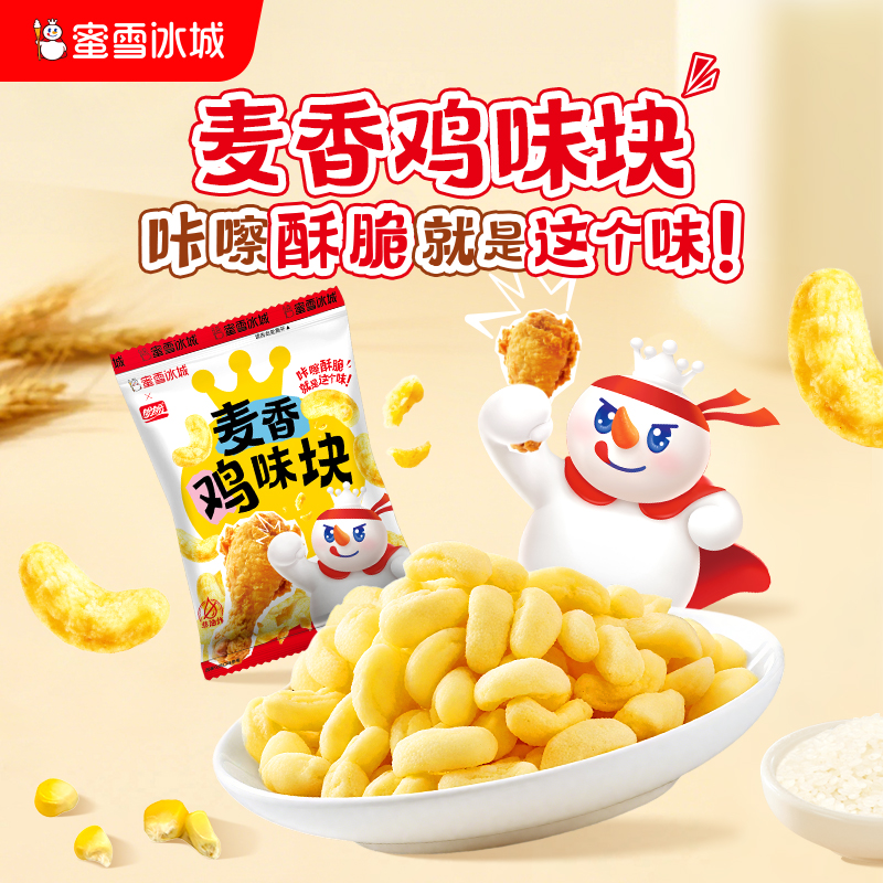 麦香鸡味块 咔嚓酥脆 休闲零食 解馋必备