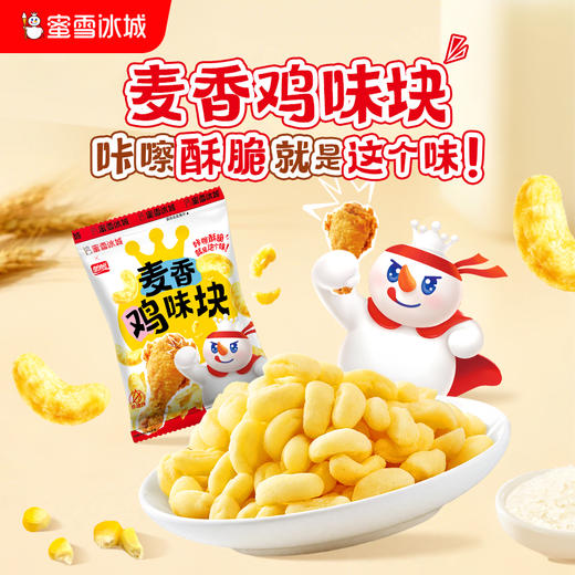 麦香鸡味块 咔嚓酥脆 休闲零食 解馋必备 商品图0