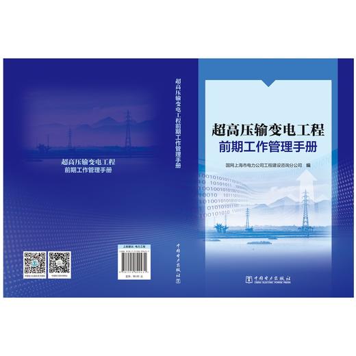 超高压输变电工程前期工作管理手册 商品图2