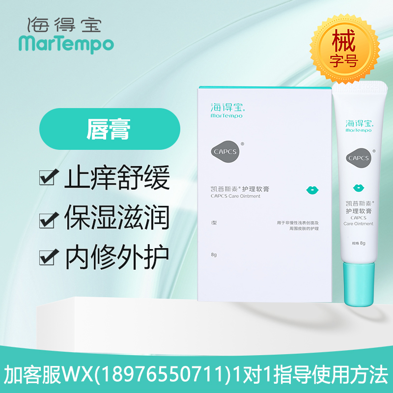 【院线专供】海得宝凯普斯泰护理软膏(唇膏)8g