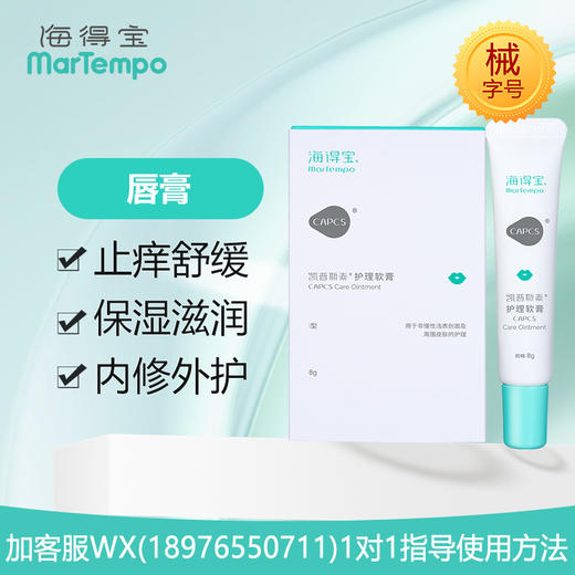 【院线专供】海得宝凯普斯泰护理软膏(唇膏)8g 商品图0