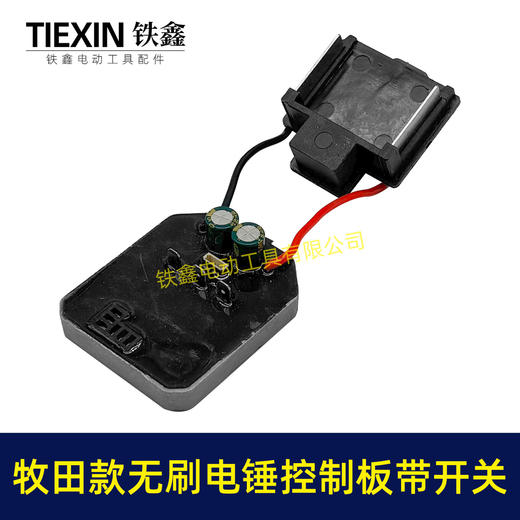 【货号04485】牧田款无刷锂电电锤控制板带开关锂电冲击钻机控制器大功率保护板线路板 商品图3