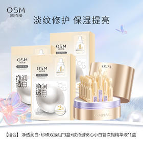 【组合】欧诗漫小金管次抛精华液+ 净透润白·珍珠双膜组（5片）*3盒