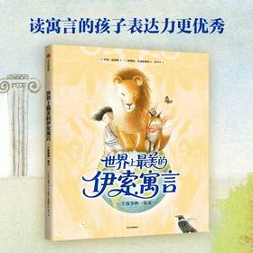 世界上最美的伊索寓言：一个故事换一束光