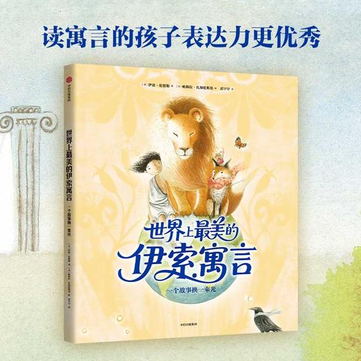 世界上最美的伊索寓言：一个故事换一束光 商品图0