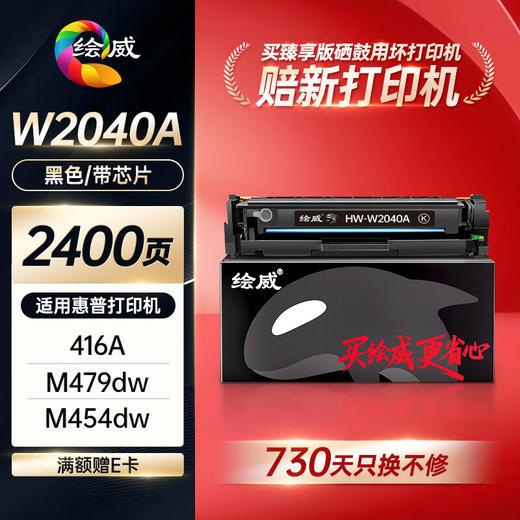绘威臻享版416a硒鼓适用惠普m479dw硒鼓 m479fdw打印机墨盒 m454dw m480f m454nw m455dn粉盒 W2040a黑色 商品图1