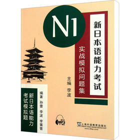 新日本语能力考试N1实战模拟问题集(含mp3下载)