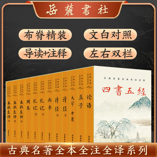 《四书五经》三全本布面精装（全12册）| 一套书，读懂“中国人的处世哲学”，权威版本，全注全译，阅读零障碍，读一次，受益终生 商品图0