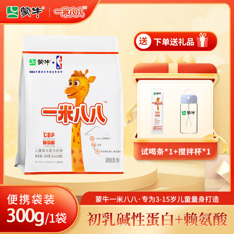 【1袋】蒙牛一米八八儿童成长配方奶粉每袋/300g送试喝1条/搅拌杯*1个