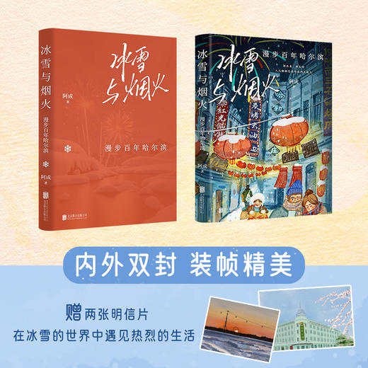 冰雪与烟火：漫步百年哈尔滨 | 冰雪王国哈尔滨，阿成带你一起玩。穿越百年岁月，游览一座艺术的殿堂、一个冒险者的乐园。 商品图1
