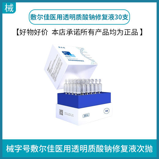 敷尔佳医用透明质酸钠修复液30支（械字号白膜次抛） 商品图0