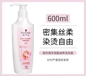 施华蔻羊绒脂滋养洗发露【宝库优选】