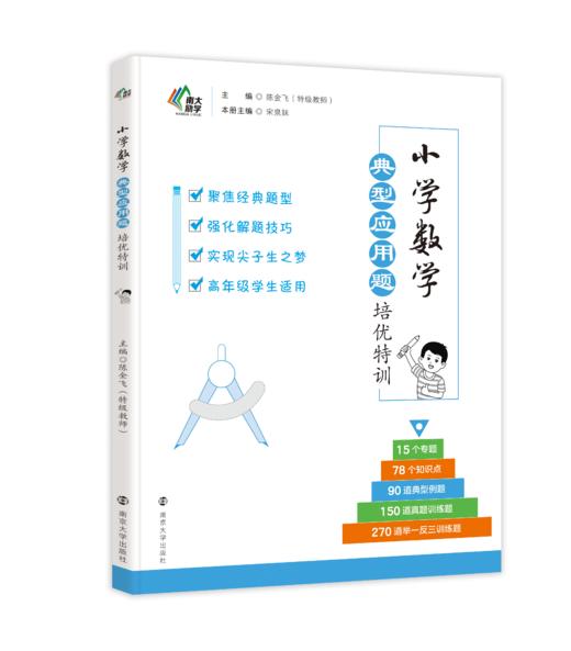 小学数学基础知识培优特训●典型应用题培优特训●思维训练培优特训 商品图2