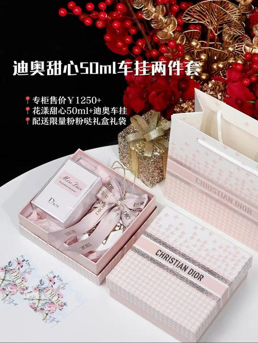 预售5-7天～迪奥甜心50ml+车挂两件套  花漾甜心香水50ml+车载香薰挂件 配限量礼盒礼袋 精致伴手礼节日礼物 商品图0