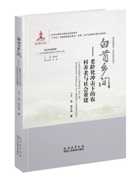 继往开来谱新篇——迈向高质量发展的乡村振兴之路 商品图1