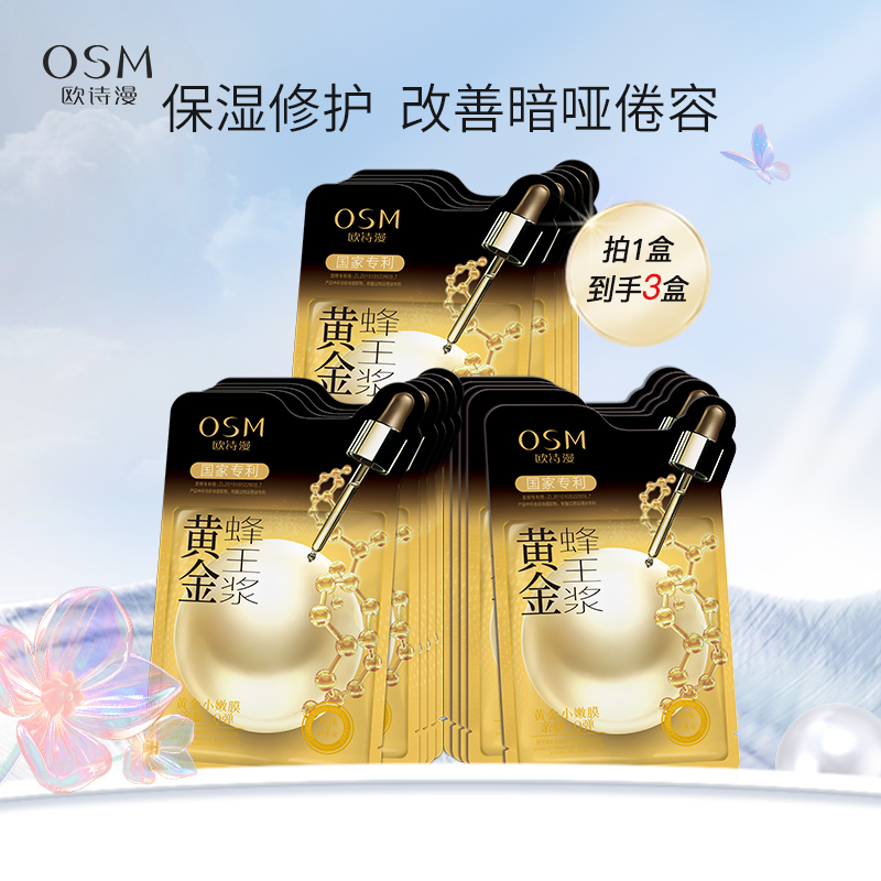 【100元3盒】欧诗漫黄金蜂王浆面膜（5片/盒）健康弹润 黄金修护管理