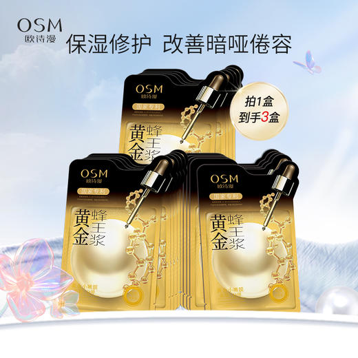 【100元3盒】欧诗漫黄金蜂王浆面膜（5片/盒）健康弹润 黄金修护管理 商品图0