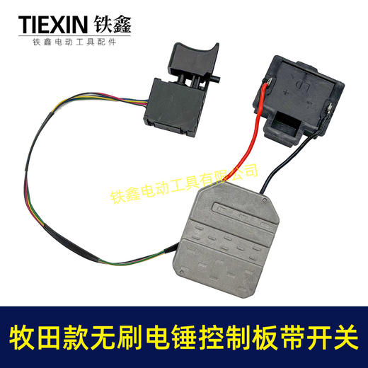 【货号04485】牧田款无刷锂电电锤控制板带开关锂电冲击钻机控制器大功率保护板线路板 商品图2