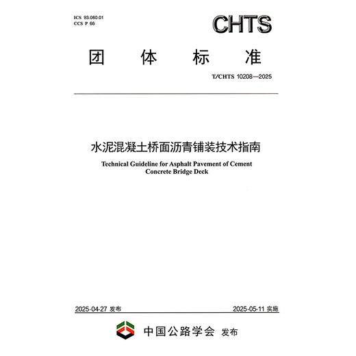 水泥混凝土桥面沥青铺装技术指南（T/CHTS 10208—2025） 商品图3