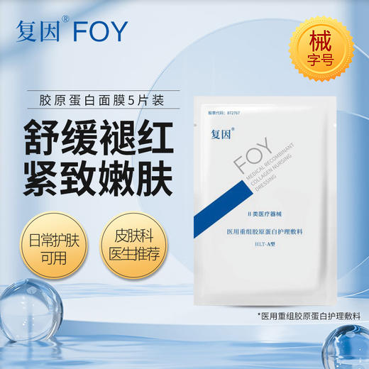 【院线专供】复因重组胶原蛋白护理敷料（面膜）5片 舒缓褪红 紧致嫩肤 商品图1
