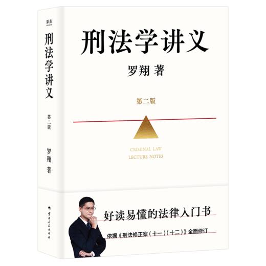 刑法学讲义（第二版） 入门级普法神书 罗翔 商品图1