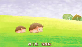 小刺猬（认识了和回）