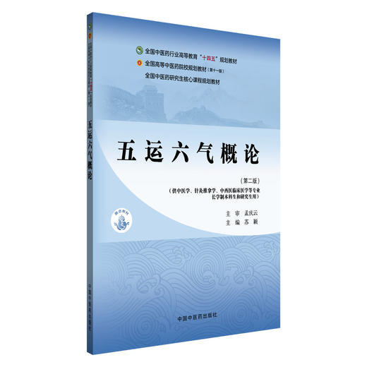 五运六气概论 第2二版 苏颖 全国中医药行业高等教育十四五规划教材 供中医学针灸推拿学中西医临床医学等专业用中国中医药出版社 商品图1